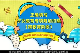 正确填写子女教育专项附加扣除（跨阶段教育）视频封面