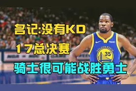 杜兰特应得更多尊重！名记：没有他，17总决赛骑士很可能战胜勇士视频封面