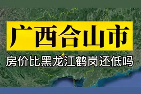 卫星航拍：广西合山市，房价比黑龙江鹤岗还低吗？