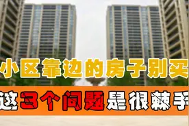 为什么买房时，都不建议买小区边上的房子？过来人透露了3个原因