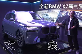 能文能武的7座豪华SUV，全新宝马X7轻体验，大车也可以紧致好开视频封面