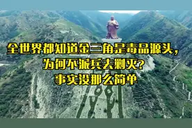 全世界都知道金三角是毒品源头，为何不派兵去剿灭？事实没那么简