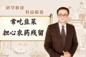 爱吃韭菜的朋友注意了！农药残留不可小视，来听听教授怎么说