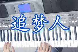 电子琴演奏《追梦人》：91版《雪山飞狐》片尾曲 纯音乐