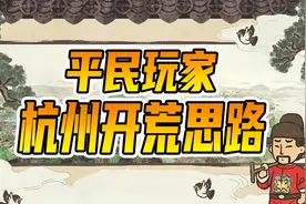 江南百景图：平民玩家的杭州开荒思路，老百姓终于不缺饭吃了视频封面