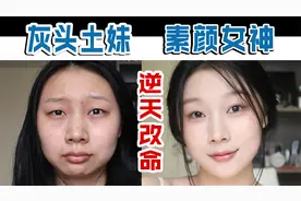 yyds！清透伪素颜白开水新手底妆干货！