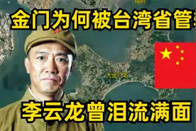 金门紧靠福建，为何属台湾省管辖？《亮剑》李云龙为此地泪流满面视频封面
