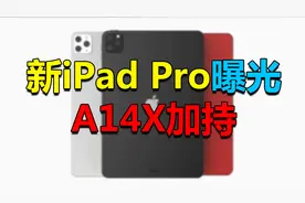 iPad Pro 5曝光：A14X加持 ，性能直逼M1？