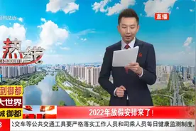 2022年放假安排来了！假期共31天，7个周末被“占用”视频封面