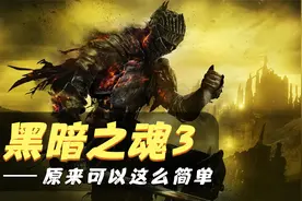 【黑暗之魂3：含DLC】新手向全剧情流程解说 原来这游戏这么简单视频封面