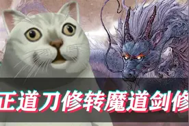 【鬼谷八荒】正道刀修转魔道剑修！迎娶金丹后期道侣！(第五集)