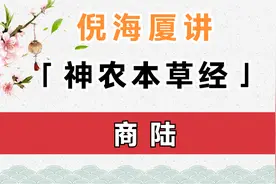 商陆 | 倪海厦讲《神农本草经》视频封面