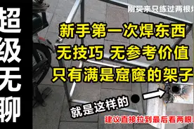 无聊的新手电焊，焊了个20方管的架子，放洗碗池视频封面