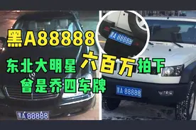 东北神牌黑A88888值六百万，曾是乔四座驾，如今被挂20万国产车视频封面