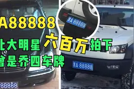东北神牌黑A88888值六百万，曾是乔四座驾，如今被挂20万国产车