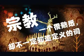 很熟悉，却不一定知道定义的词——宗教