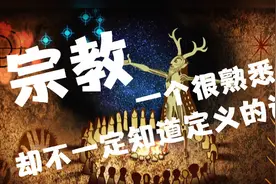 很熟悉，却不一定知道定义的词——宗教