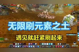 魔兽怀旧：发现新的无限刷元素之土的好地方，遇见就赶紧刷起来