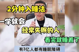 2分钟入睡法，一学就会，经常失眠的人，看完就睡着了视频封面