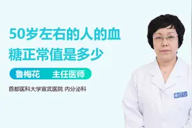 50岁以上的人，血糖值多少才正常？视频封面