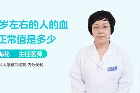 50岁以上的人，血糖值多少才正常？视频封面
