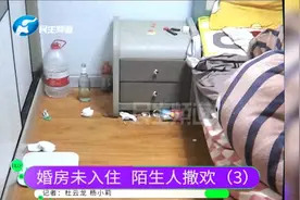 新房被9个陌生人非法入住4个月，警方处理结果来了！视频封面