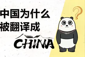 中国为什么会被翻译成China？视频封面