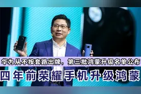 华为从不按套路出牌,第三批鸿蒙升级名单公布,四年前荣耀赫然在列视频封面