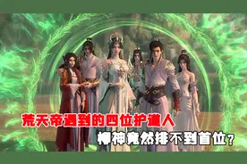 完美世界：荒天帝一生遇到的四位护道人，柳神竟然排不到首位？视频封面