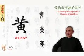 汉字趣谈: 黄 (204)