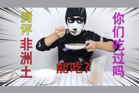 测评；可以吃的非洲土？你们见过吗?据说可以吃我们来吃一下视频封面