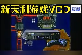 还记得这个广告吗 新天利游戏VCD经典广告SEGA世嘉16位