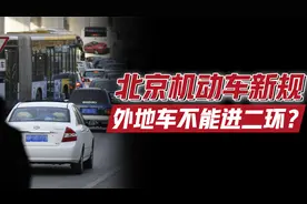 北京对外地车新规谁受益、二环高价值、北京市小汽车也将禁限吗？视频封面