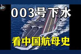 热赞003福建舰下水   回顾中国航母发展史有多艰难 有多励志？
