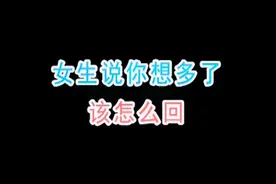 女生说你想多了，怎么回视频封面