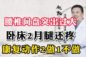 腰椎间盘突出过大 卧床2月腿还疼  康复动作 2做1不做