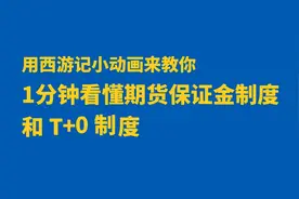 1分钟搞懂什么是期货的保证金制度！T+0是什么？1分钟告诉你！视频封面
