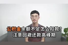 公积金余额不足怎么扣款？注意回避还款高峰期视频封面