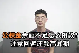 公积金余额不足怎么扣款？注意回避还款高峰期视频封面