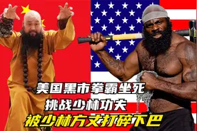美国黑拳霸生性野蛮，作死挑战少林功夫，被老方丈打碎下巴！手游视频封面