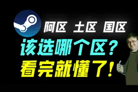 steam账号选哪个区最好？看完你就懂了！