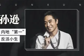 内地“第一”反派小生——演员孙逊视频封面