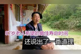 87岁老人看淡生死，提出了一个最佳寿命时间，还说出了一番道理
