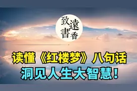 读懂《红楼梦》中的八句话，世事无常，洞见人生大智慧！视频封面