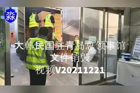 淼一回收销毁：大韩民国驻青岛总领事馆文件销毁A2021年12月视频封面