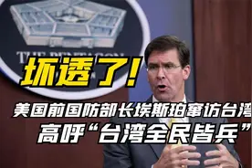 坏透了！美国前国防部长埃斯珀窜访台湾高呼“台湾全民皆兵”视频封面