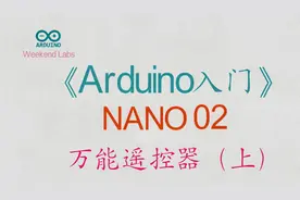第45期《Arduino入门》NANO 02：项目-万能遥控器(上)