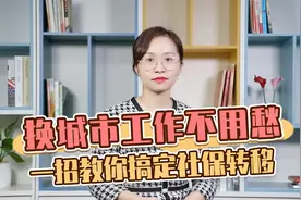 换城市工作不用愁，一招教你搞定社保转移视频封面
