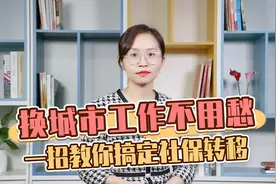 换城市工作不用愁，一招教你搞定社保转移视频封面