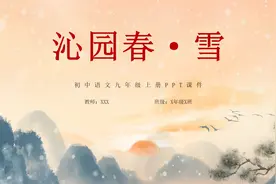 沁园春雪初中语文九年级上册PPT模板，PPT件：wzppt（加个点）com视频封面